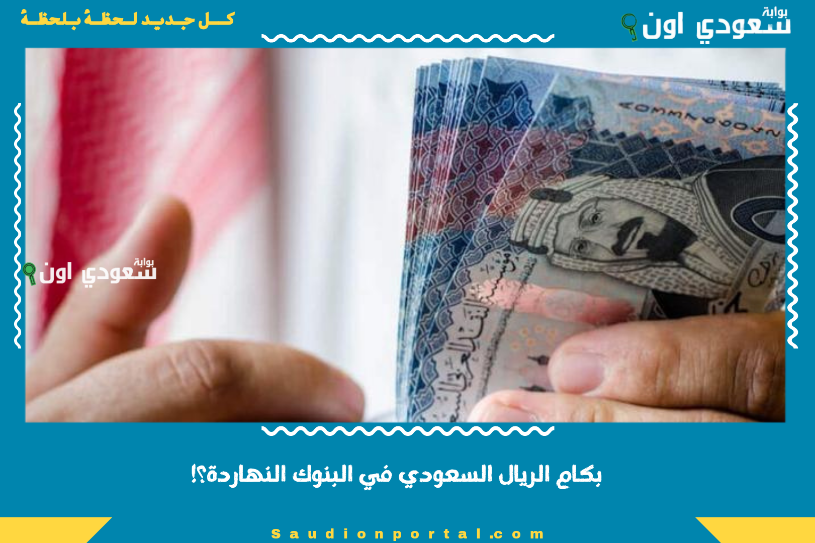 بكام الريال السعودي في البنوك النهاردة؟!